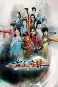 Сказание о древнем мече (2014)