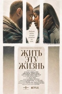 Жить эту жизнь (2026)
