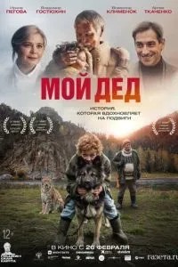 Мой дед (2025)