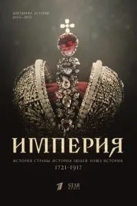 Империя (2021)
