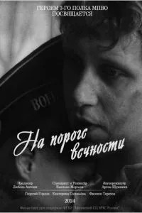 На пороге вечности (2024)