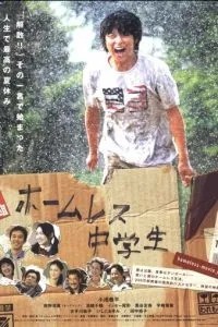 Бездомный ученик (2008)