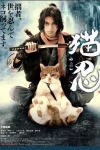 Нинздя и кот (2017)