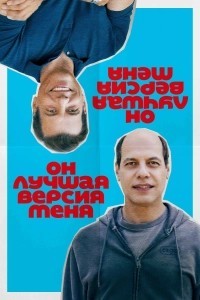 Он лучшая версия меня (2026)