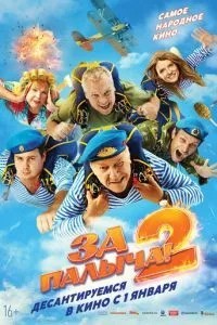 За Палыча! 2 (2025)