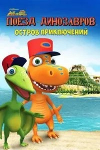 Поезд динозавров: Остров приключений (2021)