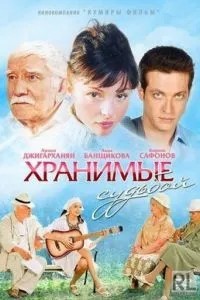 Хранимые судьбой (2011)