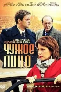 Чужое лицо (2012)