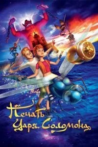 Печать царя Соломона (2012)