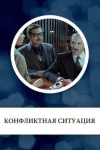 Конфликтная ситуация (1981)