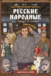 Русские народные. Вся правда о сказках (2025)