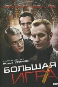 Большая игра (2008)