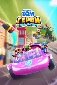 Говорящий Том Герои: Мы – супер! (2024)