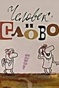 Человек и слово (1973)