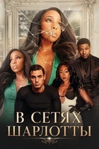 В сетях Шарлотты (2026)