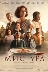 Мистура (2024)