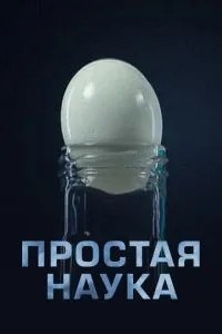 Простая наука (2013)