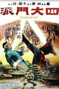 Заговор Шаолиня (1977)