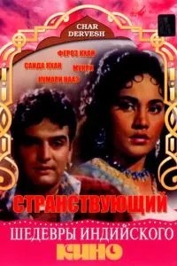 Странствующий (1964)