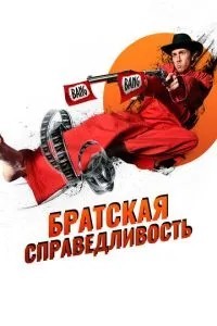 Братская справедливость (2010)