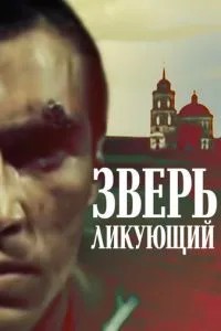 Зверь ликующий (1989)