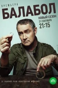 Балабол 4 (2020)