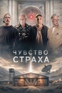 Чувство страха (2026)