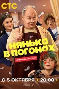 Нянька в погонах (2026)