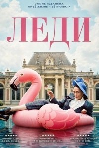 Леди (2025)