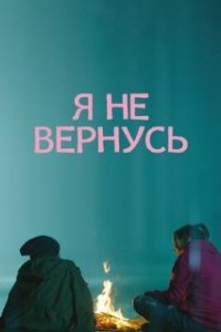Я не вернусь (2014)