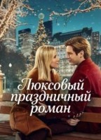 Люксовый праздничный роман (2025)