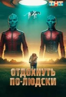 Отдохнуть по-людски (2025)