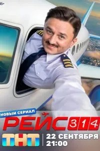 Рейс 314 (2025)
