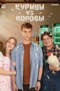 Курицы vs Коровы (2026)