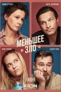 Меньшее зло (2022)