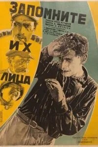 Запомните их лица (1931)