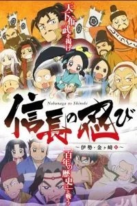 Ниндзя Нобунаги (2016)