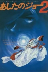 Завтрашний Джо 2 (1981)