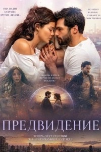 Предвидение (2026)