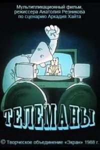 Телеманы (1988)