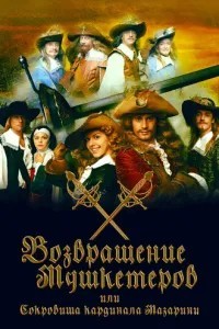 Возвращение мушкетёров, или Сокровища кардинала Мазарини (2012)