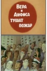 Вера и Анфиса тушат пожар (1987)