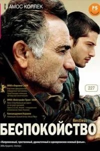 Беспокойство (2008)