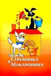 Стремянка и Макаронина (1988)