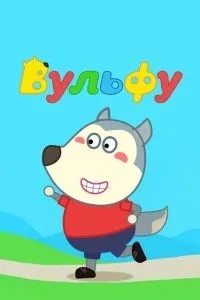 Вульфу (2019)