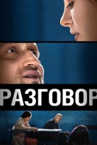 Разговор (2012)