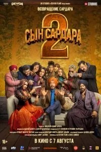 Сын Сардара 2 (2025)