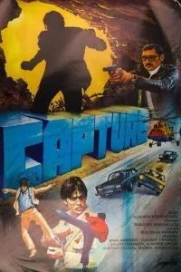 Захват (1982)