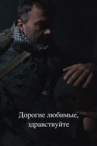 Дорогие любимые, здравствуйте (2024)