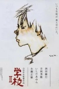 Школа 2 (1996)